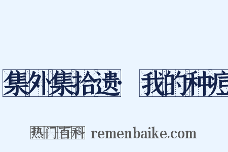 集外集拾遗·我的种痘是什么意思的图片